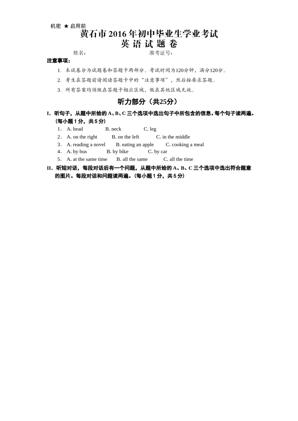 2016年湖北省黄石市中考英语试题及解析.doc_第1页