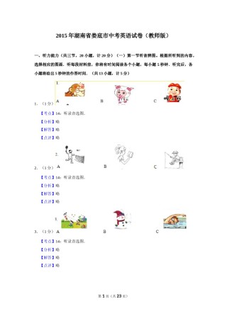 2015年湖南省娄底市中考英语试卷（教师版）  学霸冲冲冲shop348121278.taobao.com.doc
