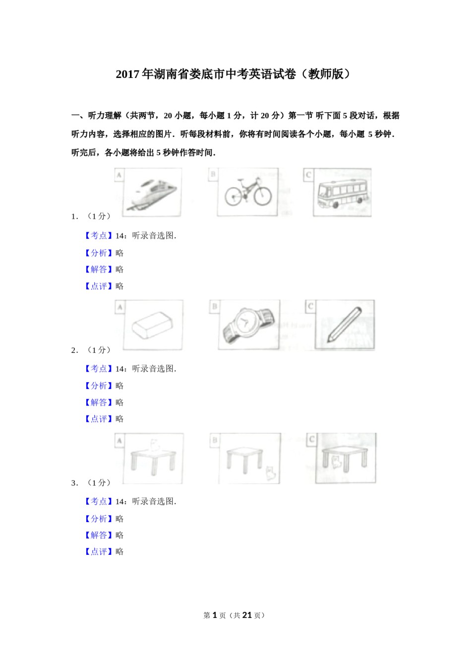 2017年湖南省娄底市中考英语试卷（教师版）  学霸冲冲冲shop348121278.taobao.com.doc_第1页