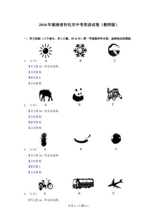2010年湖南省怀化市中考英语试卷（教师版）  学霸冲冲冲shop348121278.taobao.com.doc