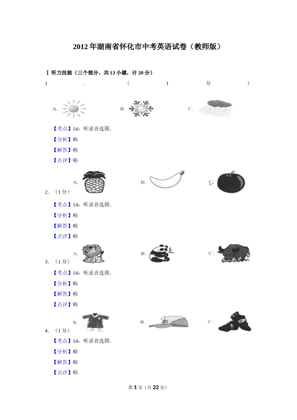 2012年湖南省怀化市中考英语试卷（教师版）  学霸冲冲冲shop348121278.taobao.com.doc_第1页
