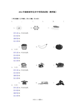 2012年湖南省怀化市中考英语试卷（教师版）  学霸冲冲冲shop348121278.taobao.com.doc