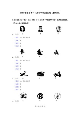 2013年湖南省怀化市中考英语试卷（教师版）  学霸冲冲冲shop348121278.taobao.com.doc