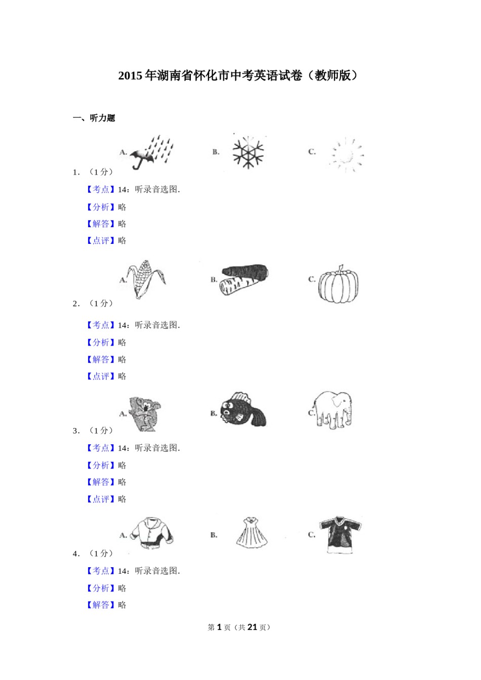 2015年湖南省怀化市中考英语试卷（教师版）  学霸冲冲冲shop348121278.taobao.com.doc_第1页