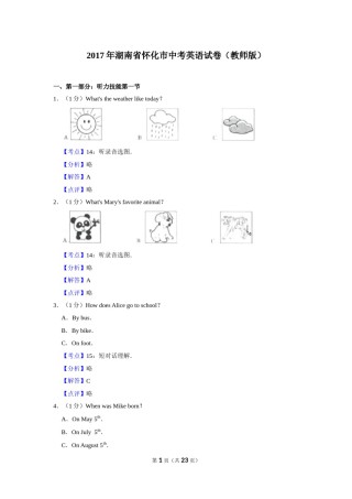 2017年湖南省怀化市中考英语试卷（教师版）  学霸冲冲冲shop348121278.taobao.com.doc