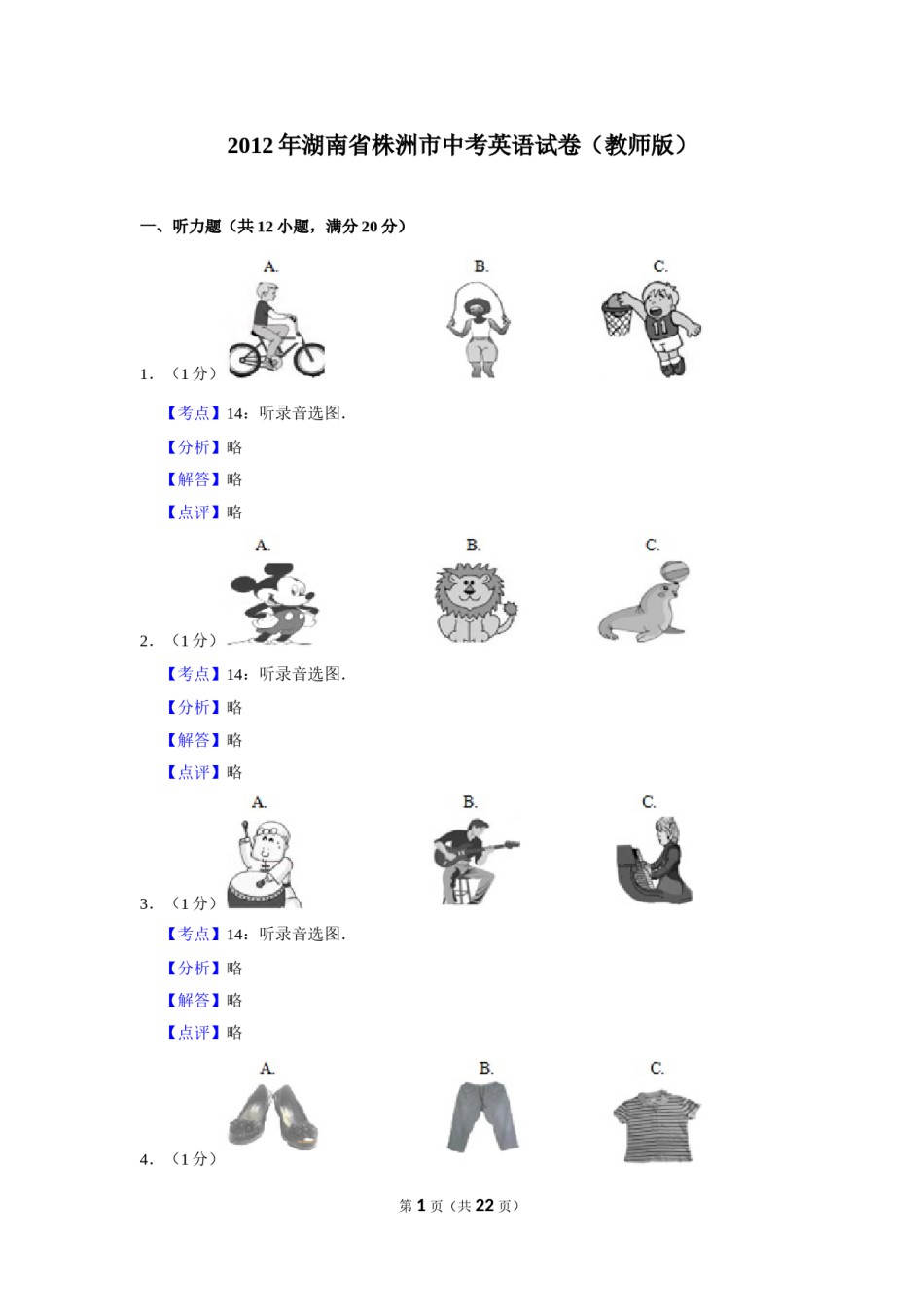 2012年湖南省株洲市中考英语试卷（教师版）  学霸冲冲冲shop348121278.taobao.com_20200611_181725.doc_第1页