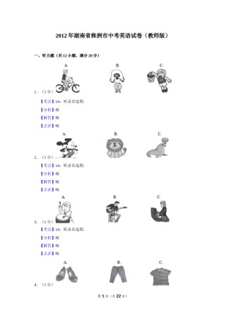 2012年湖南省株洲市中考英语试卷（教师版）  学霸冲冲冲shop348121278.taobao.com_20200611_181725.doc