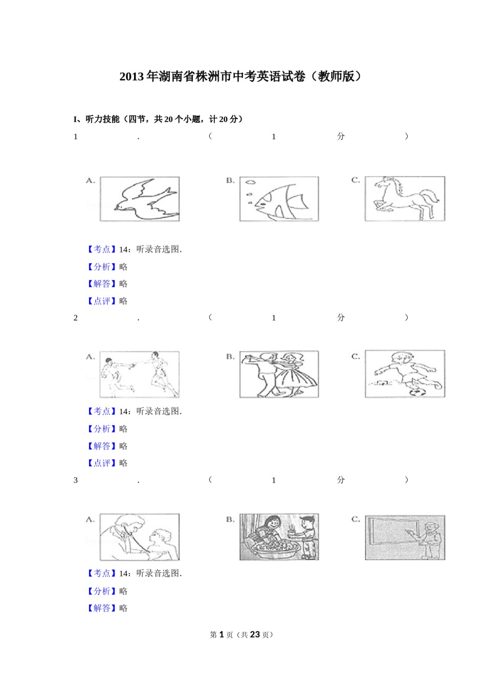 2013年湖南省株洲市中考英语试卷（教师版）  学霸冲冲冲shop348121278.taobao.com_20200611_181726.doc_第1页