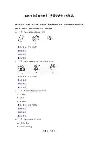 2016年湖南省株洲市中考英语试卷（教师版）  学霸冲冲冲shop348121278.taobao.com.doc