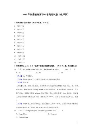 2010年湖南省湘潭市中考英语试卷（教师版）  学霸冲冲冲shop348121278.taobao.com.doc