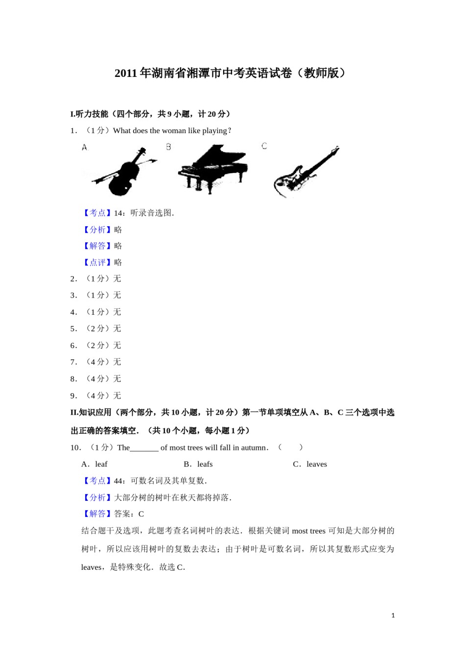 2011年湖南省湘潭市中考英语试卷（教师版）  学霸冲冲冲shop348121278.taobao.com.doc_第1页