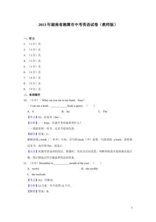 2013年湖南省湘潭市中考英语试卷（教师版）  学霸冲冲冲shop348121278.taobao.com.doc