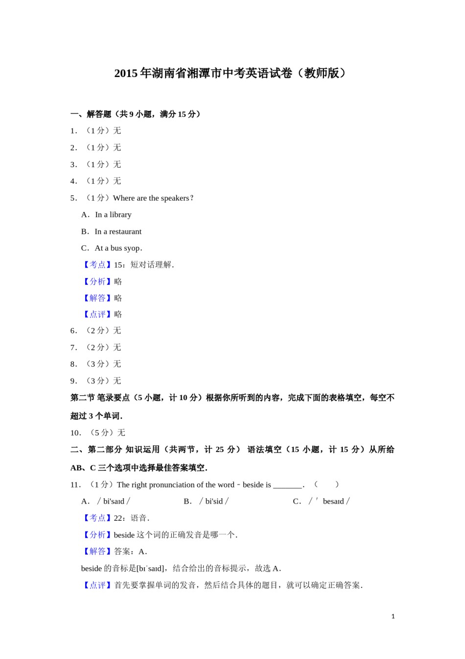 2015年湖南省湘潭市中考英语试卷（教师版）  学霸冲冲冲shop348121278.taobao.com.doc_第1页