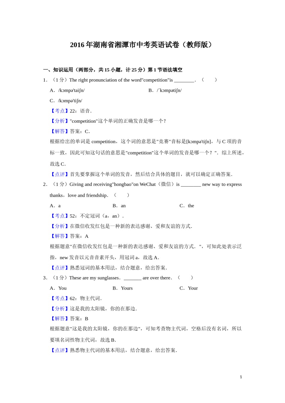 2016年湖南省湘潭市中考英语试卷（教师版）  学霸冲冲冲shop348121278.taobao.com.doc_第1页