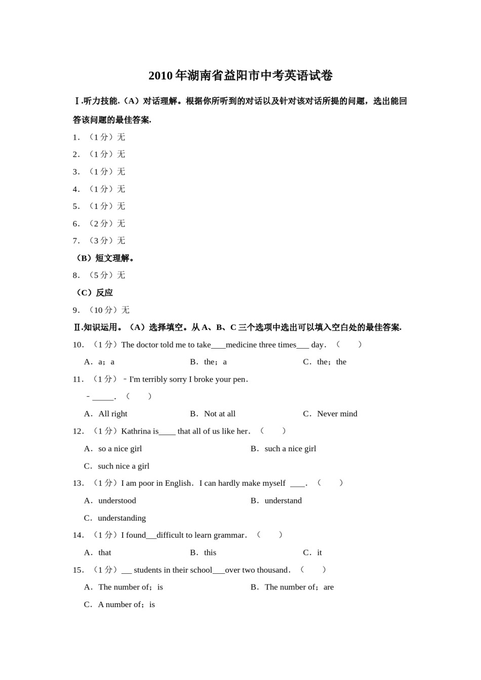 2010年湖南省益阳市中考英语试卷（学生版）  学霸冲冲冲shop348121278.taobao.com.doc_第1页