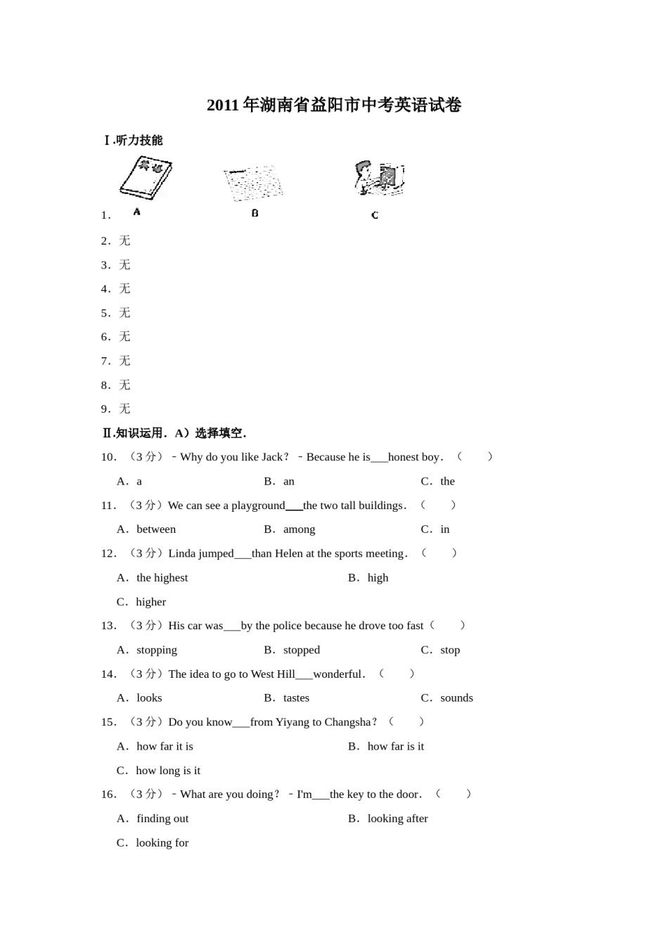 2011年湖南省益阳市中考英语试卷（学生版）  学霸冲冲冲shop348121278.taobao.com.doc_第1页