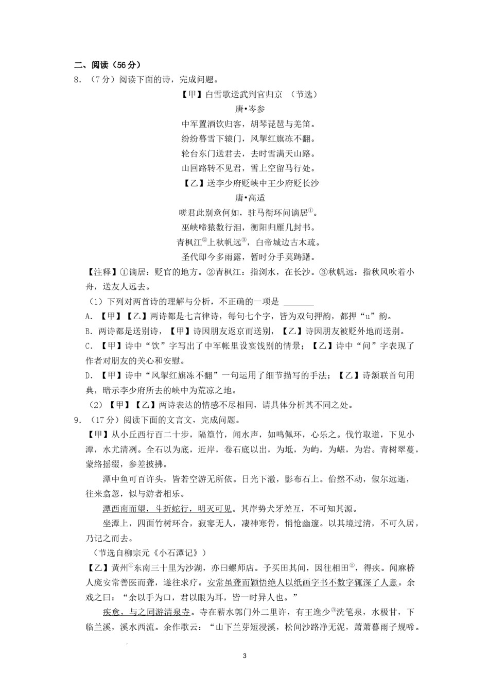 2022年湖南省益阳市中考语文试卷（原卷版）.docx_第3页