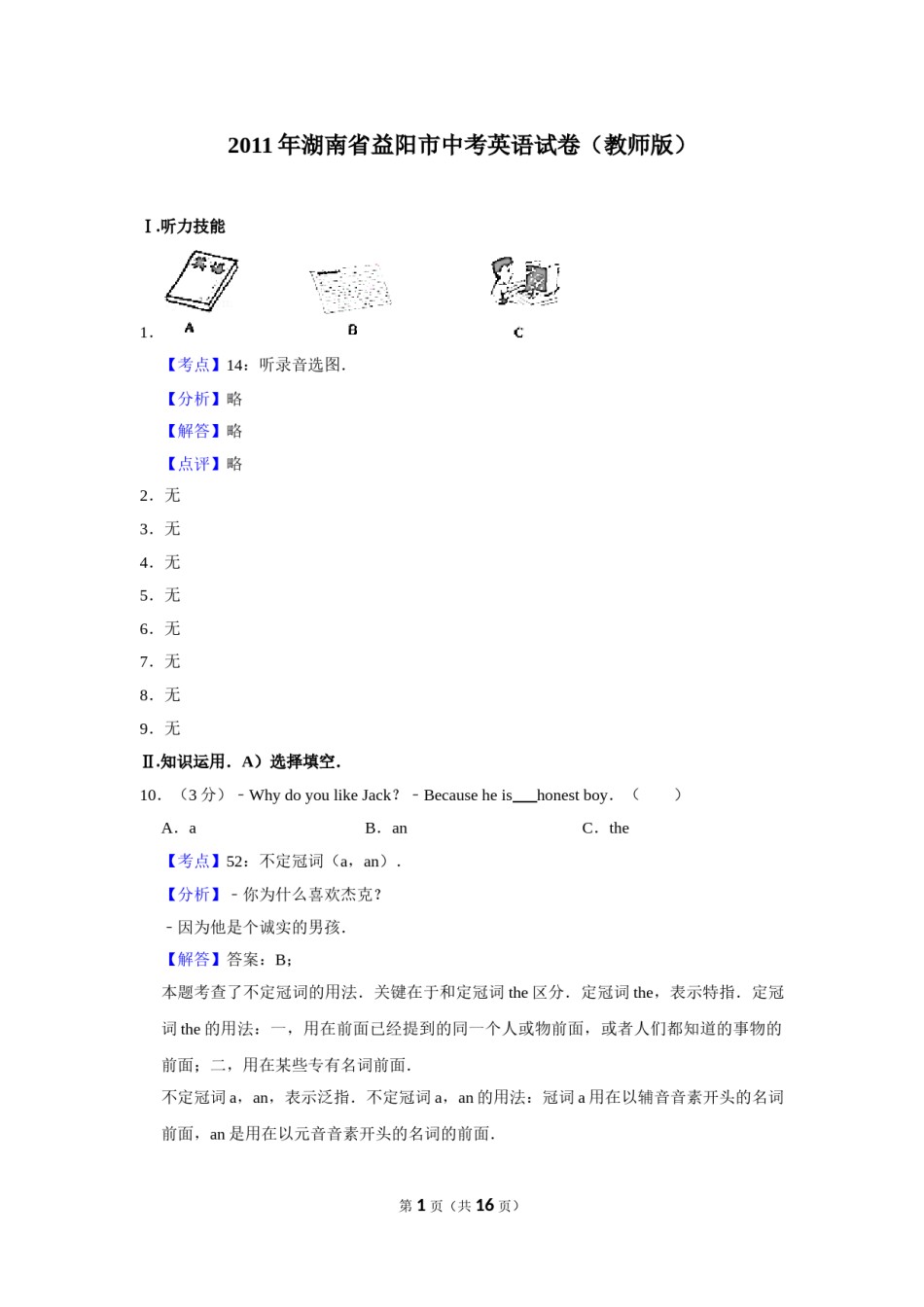 2011年湖南省益阳市中考英语试卷（教师版）  学霸冲冲冲shop348121278.taobao.com.doc_第1页
