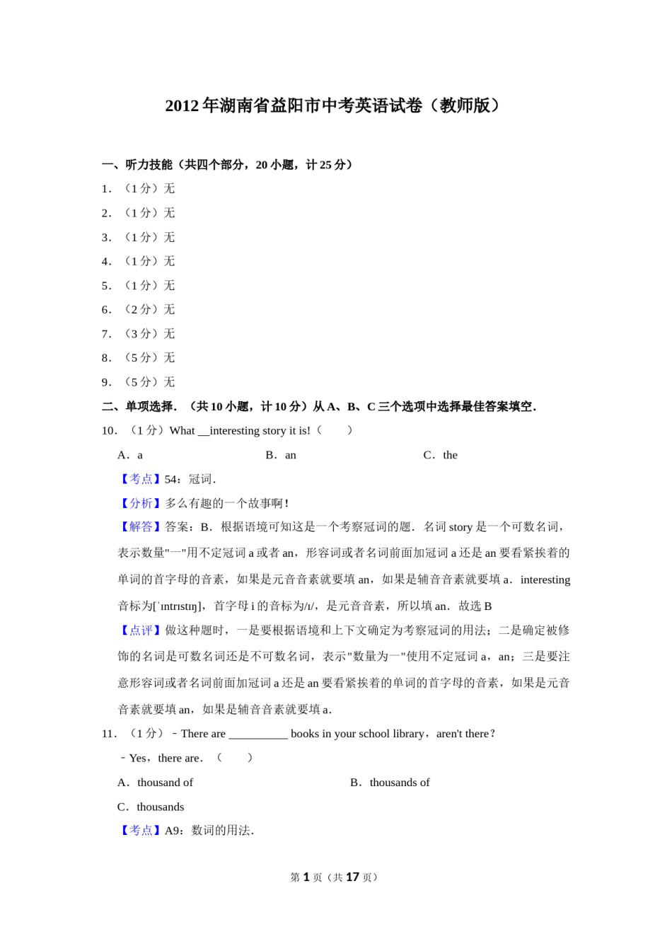 2012年湖南省益阳市中考英语试卷（教师版）  学霸冲冲冲shop348121278.taobao.com.doc_第1页