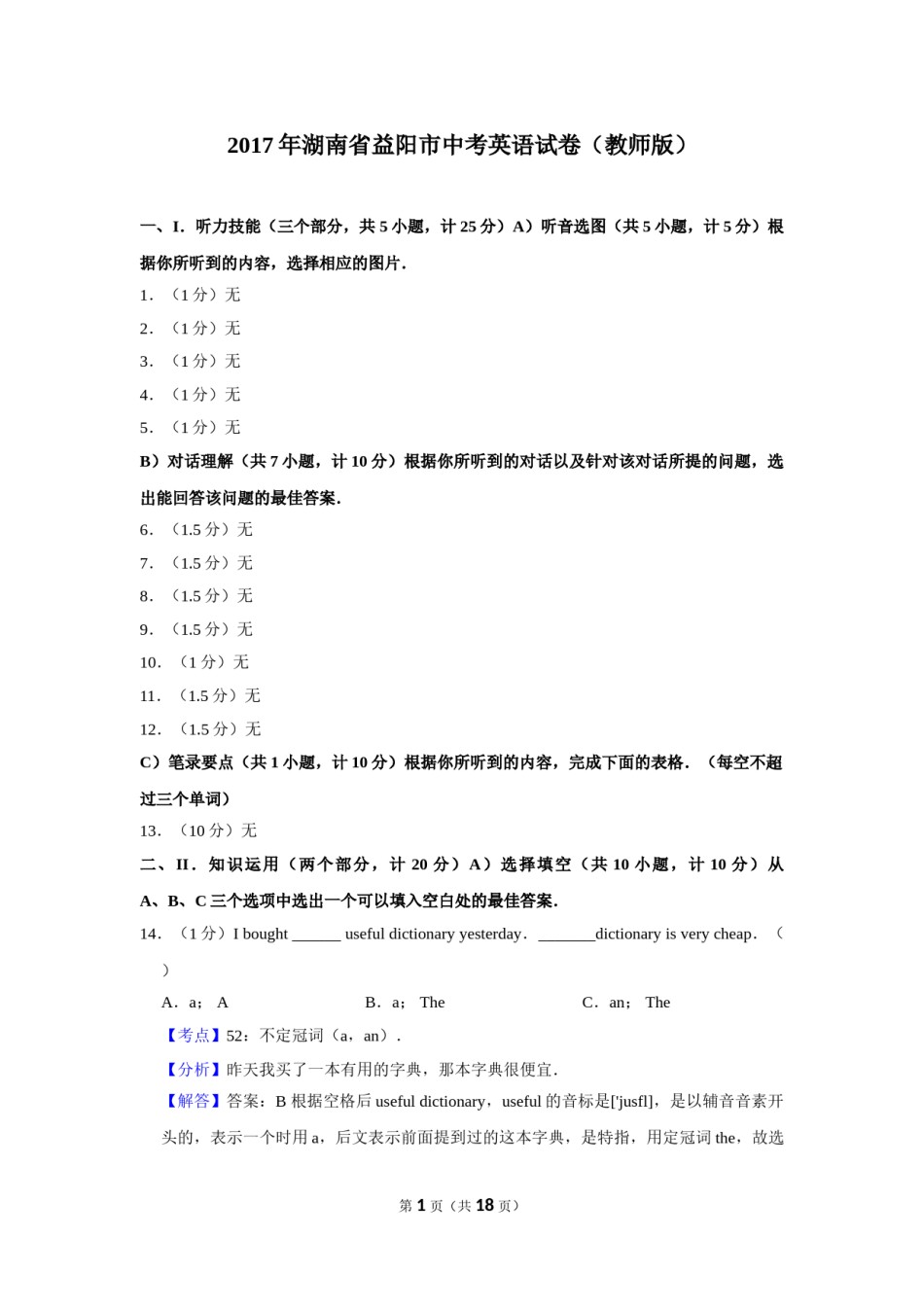 2017年湖南省益阳市中考英语试卷（教师版）  学霸冲冲冲shop348121278.taobao.com.doc_第1页