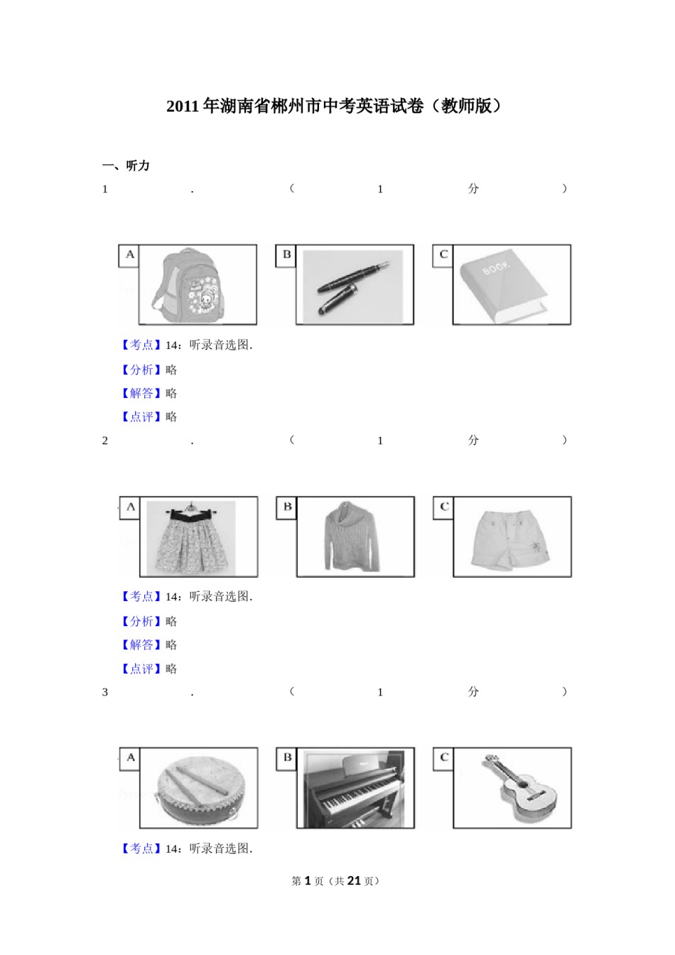 2011年湖南省郴州市中考英语试卷（教师版）  学霸冲冲冲shop348121278.taobao.com.doc_第1页