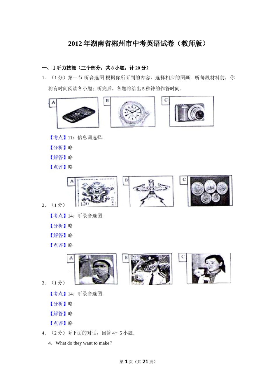 2012年湖南省郴州市中考英语试卷（教师版）  学霸冲冲冲shop348121278.taobao.com.doc_第1页