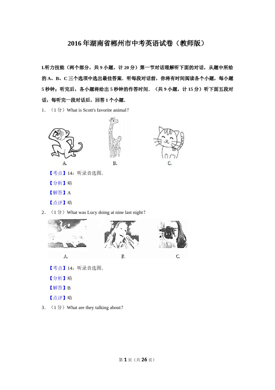 2016年湖南省郴州市中考英语试卷（教师版）  学霸冲冲冲shop348121278.taobao.com.doc_第1页