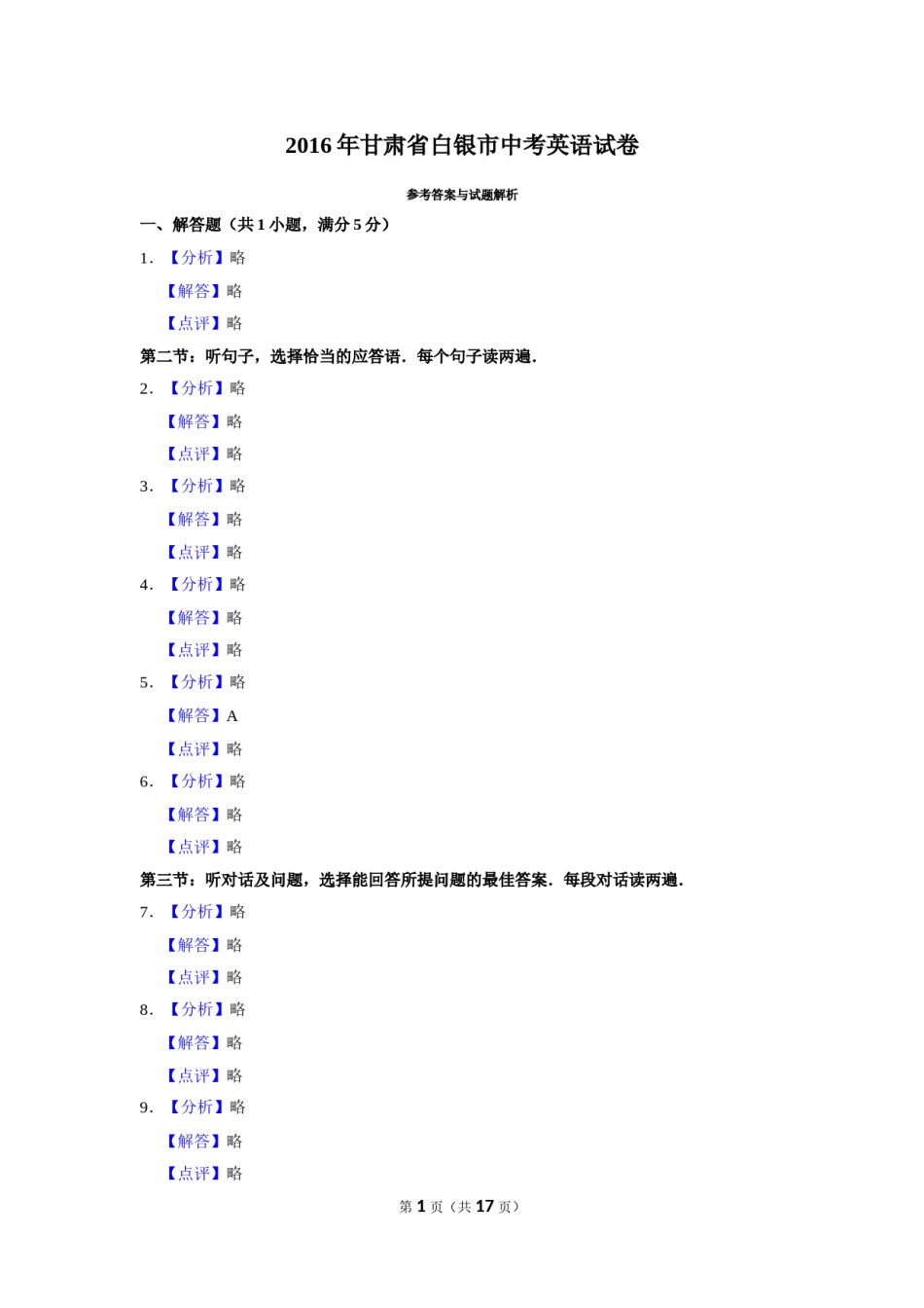 2016年甘肃省武威、白银、定西、平凉、酒泉、临夏州、张掖、庆阳中考英语试题（解析版）.doc_第1页