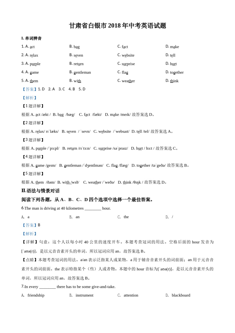 2018年甘肃省白银、定西、平凉、酒泉、临夏州、张掖、陇南中考英语试题（解析版）.doc_第1页