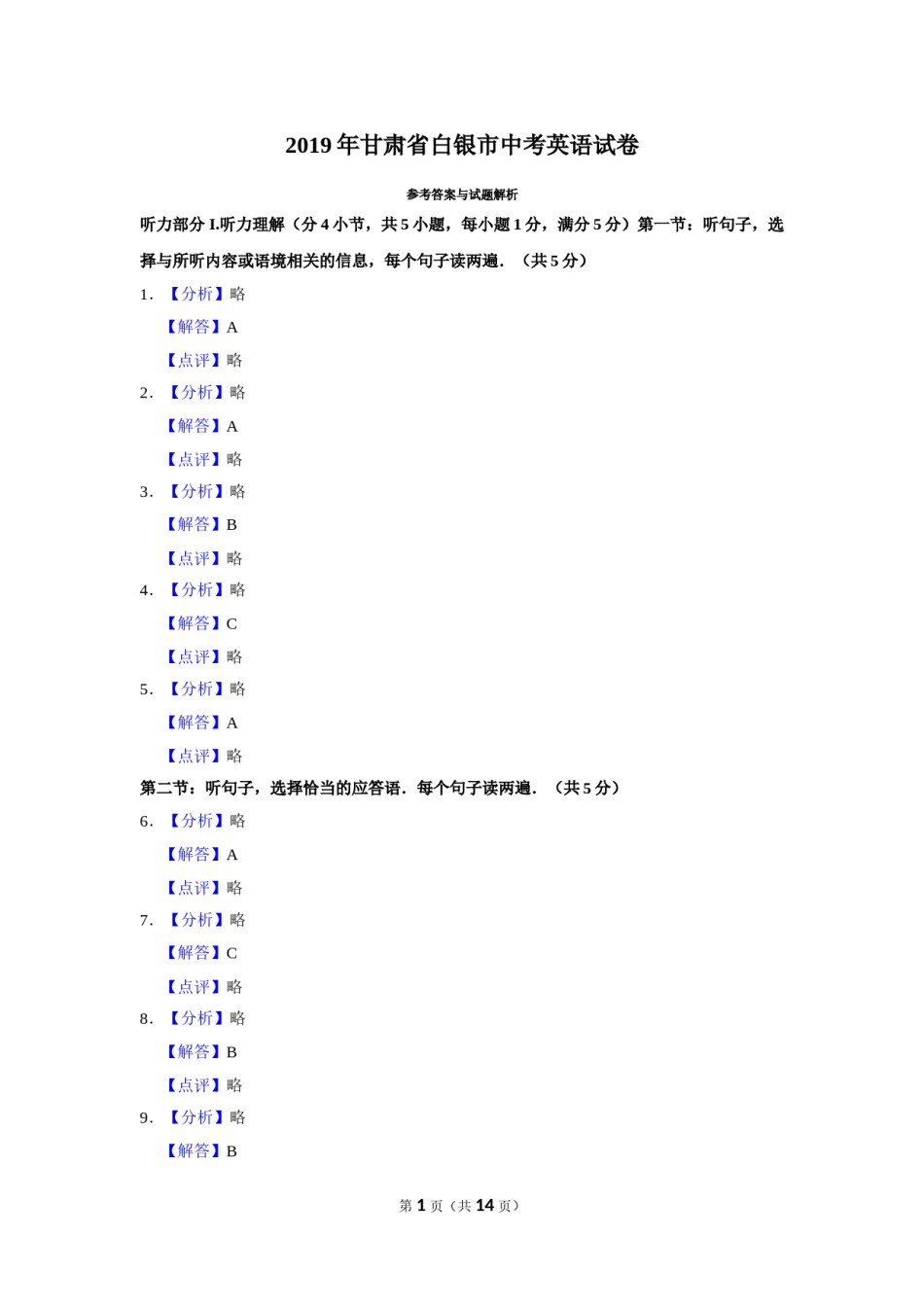 2019年甘肃省武威、白银、定西、平凉、酒泉、临夏州、张掖、庆阳中考英语试题（解析版）.doc_第1页