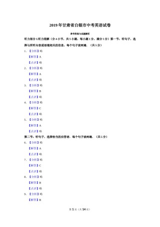 2019年甘肃省武威、白银、定西、平凉、酒泉、临夏州、张掖、庆阳中考英语试题（解析版）.doc