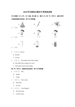 2020年甘肃省武威、白银、定西、平凉、酒泉、嘉峪关、庆阳中考英语试题（原卷版）.docx