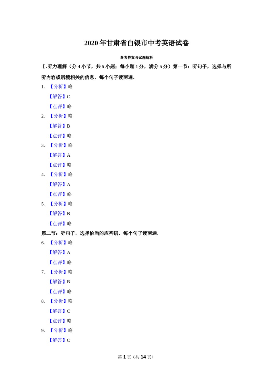 2020年甘肃省武威、白银、定西、平凉、酒泉、嘉峪关、庆阳中考英语试题（解析版）.doc_第1页