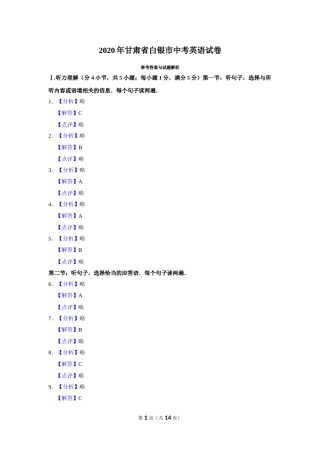 2020年甘肃省武威、白银、定西、平凉、酒泉、嘉峪关、庆阳中考英语试题（解析版）.doc