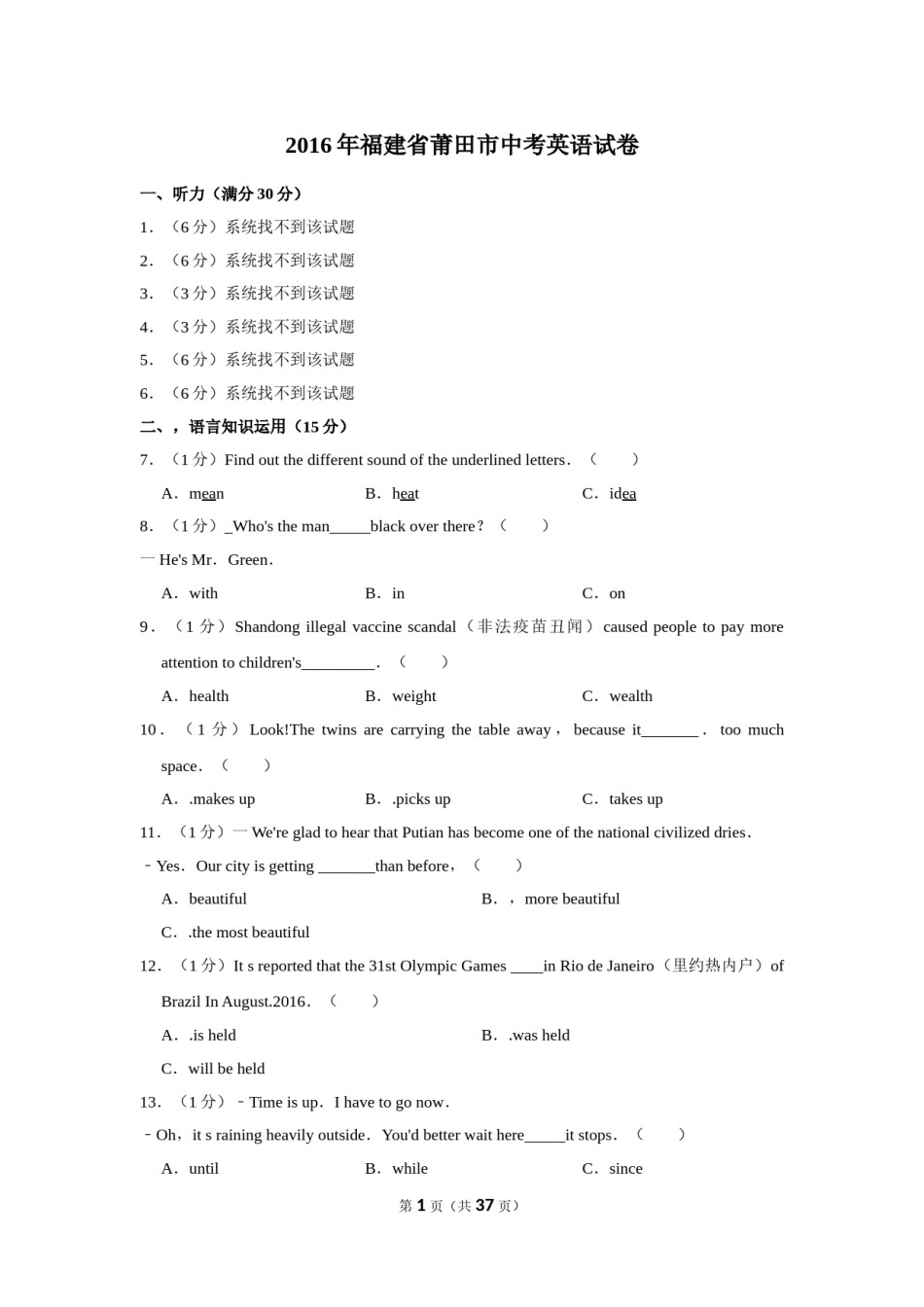 2016年福建省莆田市中考英语试卷.doc_第1页