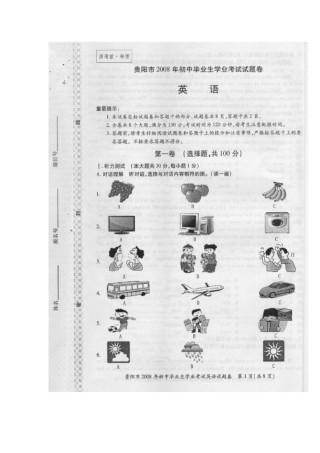 2008年贵阳市中考英语试卷及答案（图片版）.doc