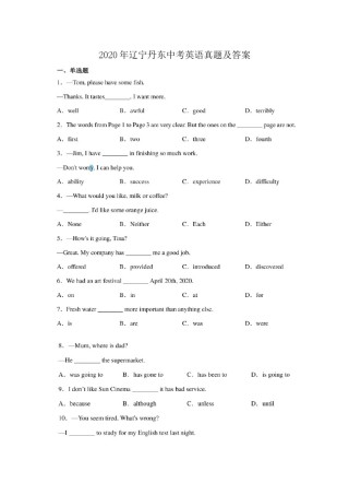 2020年辽宁丹东中考英语真题及答案.doc