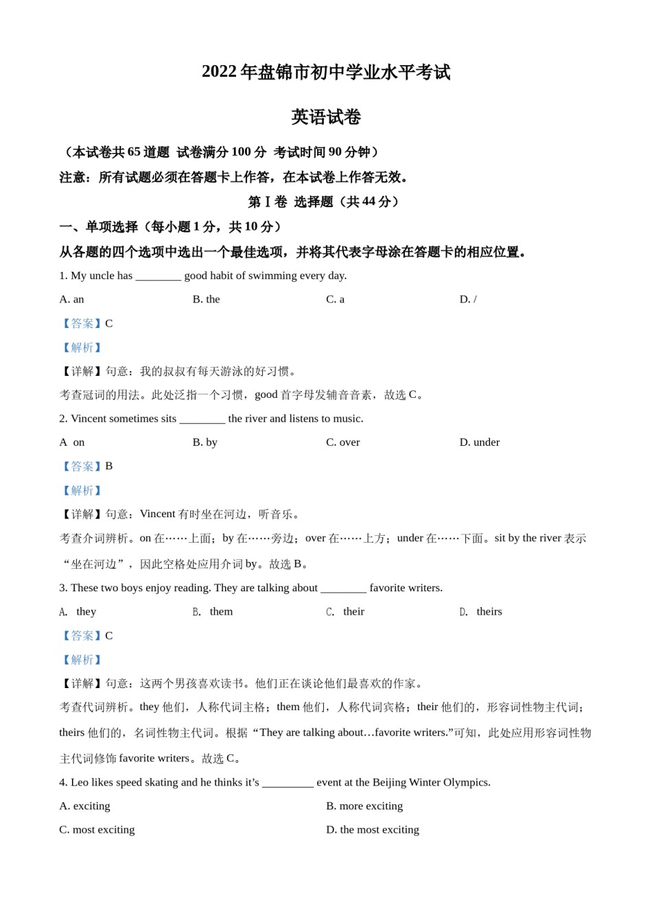 2022年辽宁省盘锦市中考英语真题（解析）.docx_第1页