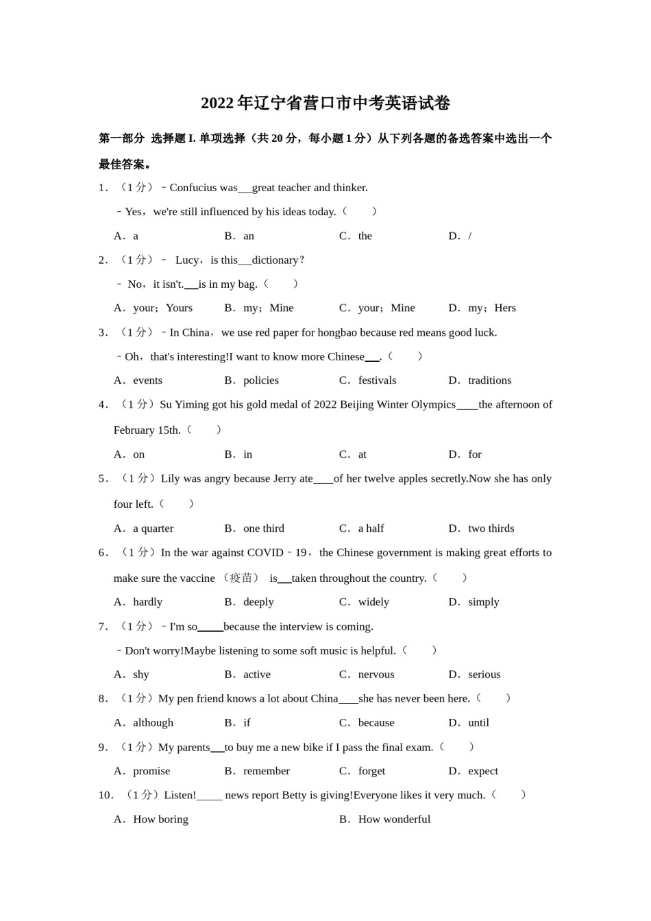 2022年辽宁省营口市中考英语试卷（空白卷）.docx_第1页