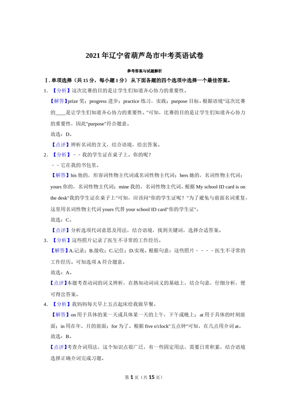 2021年辽宁省铁岭市、葫芦岛市中考英语试题（解析）.doc_第1页