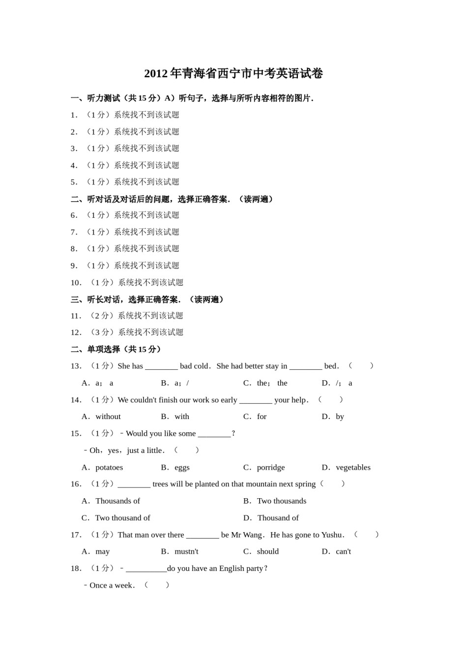 2012年青海省西宁市中考英语【原卷版】.doc_第1页