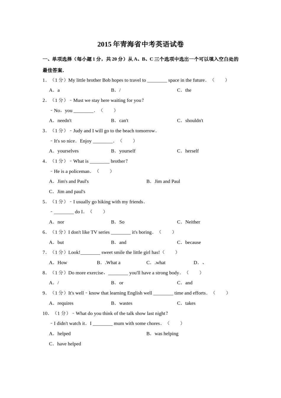 2015年青海省中考英语【原卷版】.doc_第1页