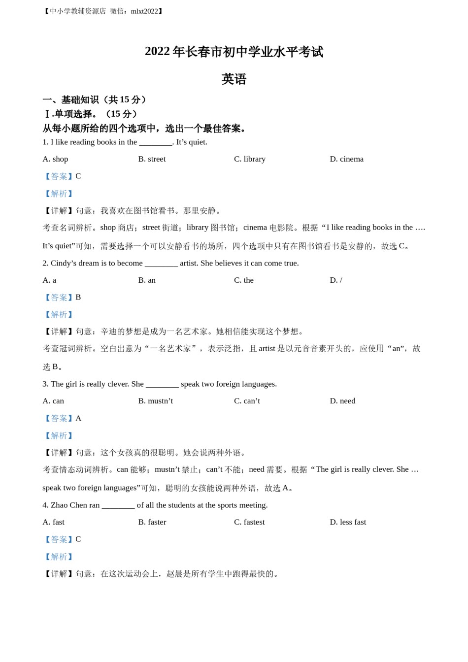 精品解析：2022年吉林省长春市中考英语真题（解析版）.docx_第1页