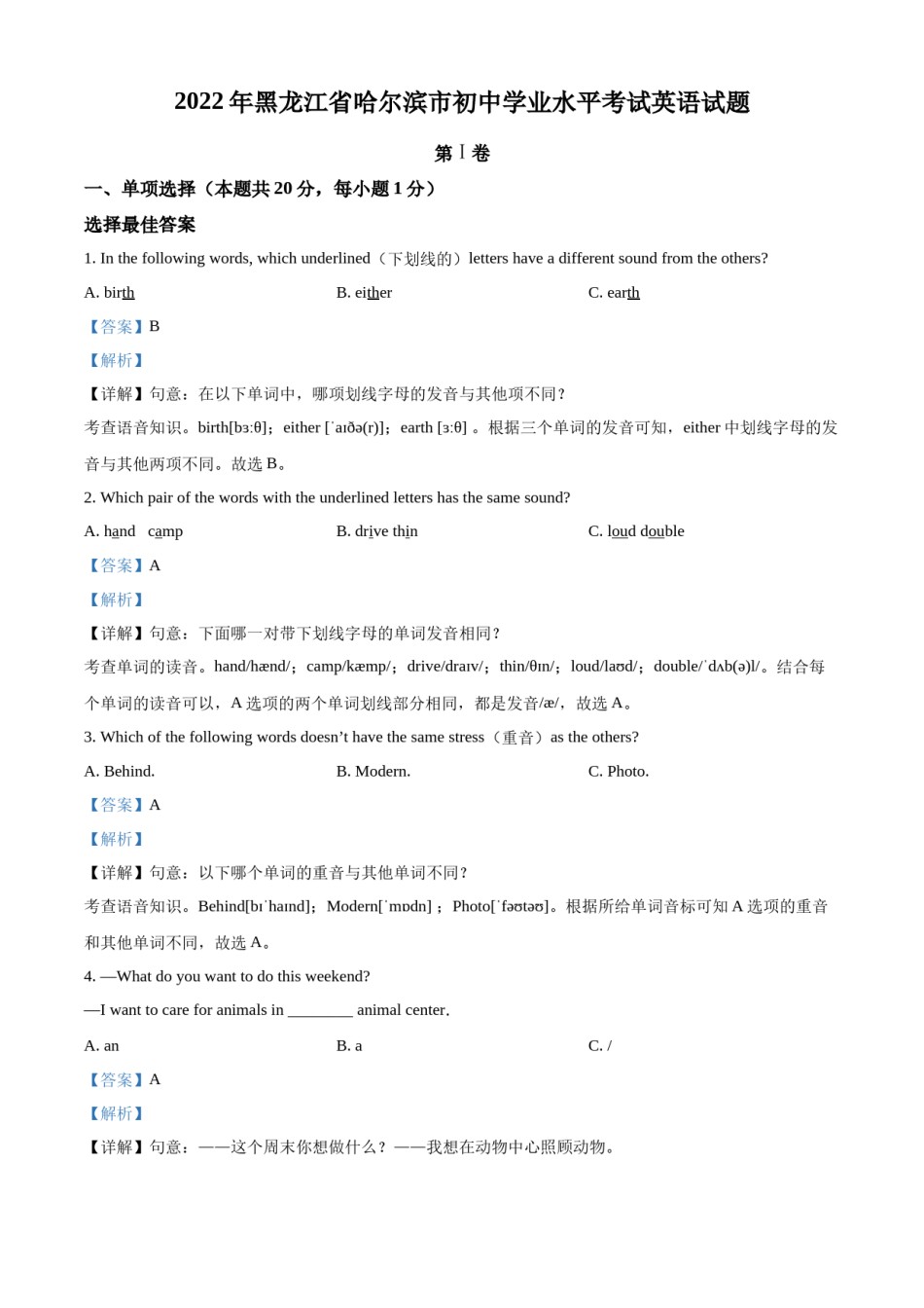 精品解析：2022年黑龙江省哈尔滨市中考英语真题（解析版）.docx_第1页