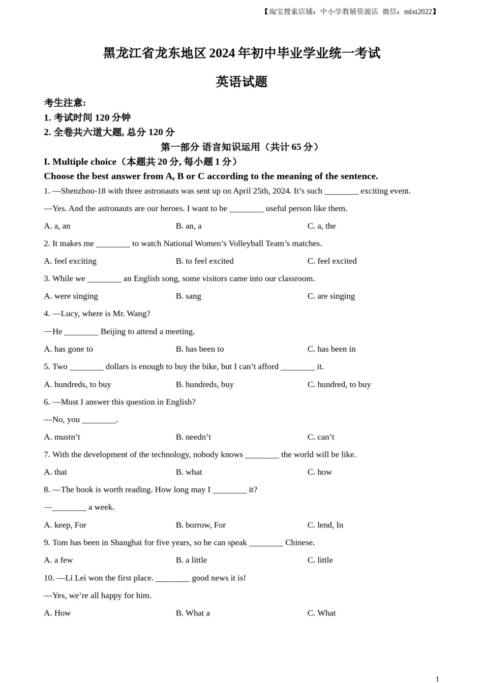精品解析：2024年黑龙江省龙东地区中考英语真题（原卷版）.docx_第1页