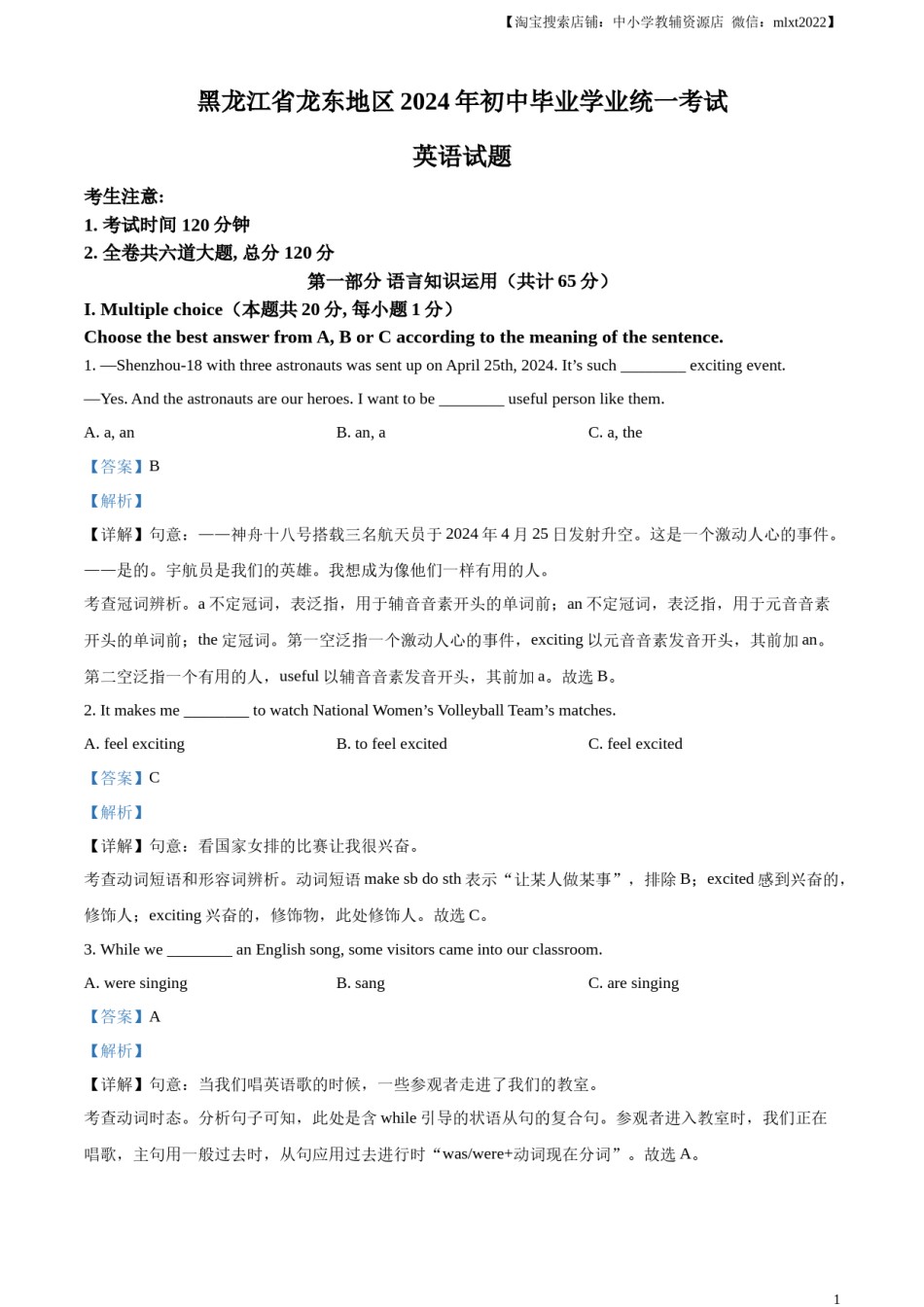 精品解析：2024年黑龙江省龙东地区中考英语真题（解析版）.docx_第1页