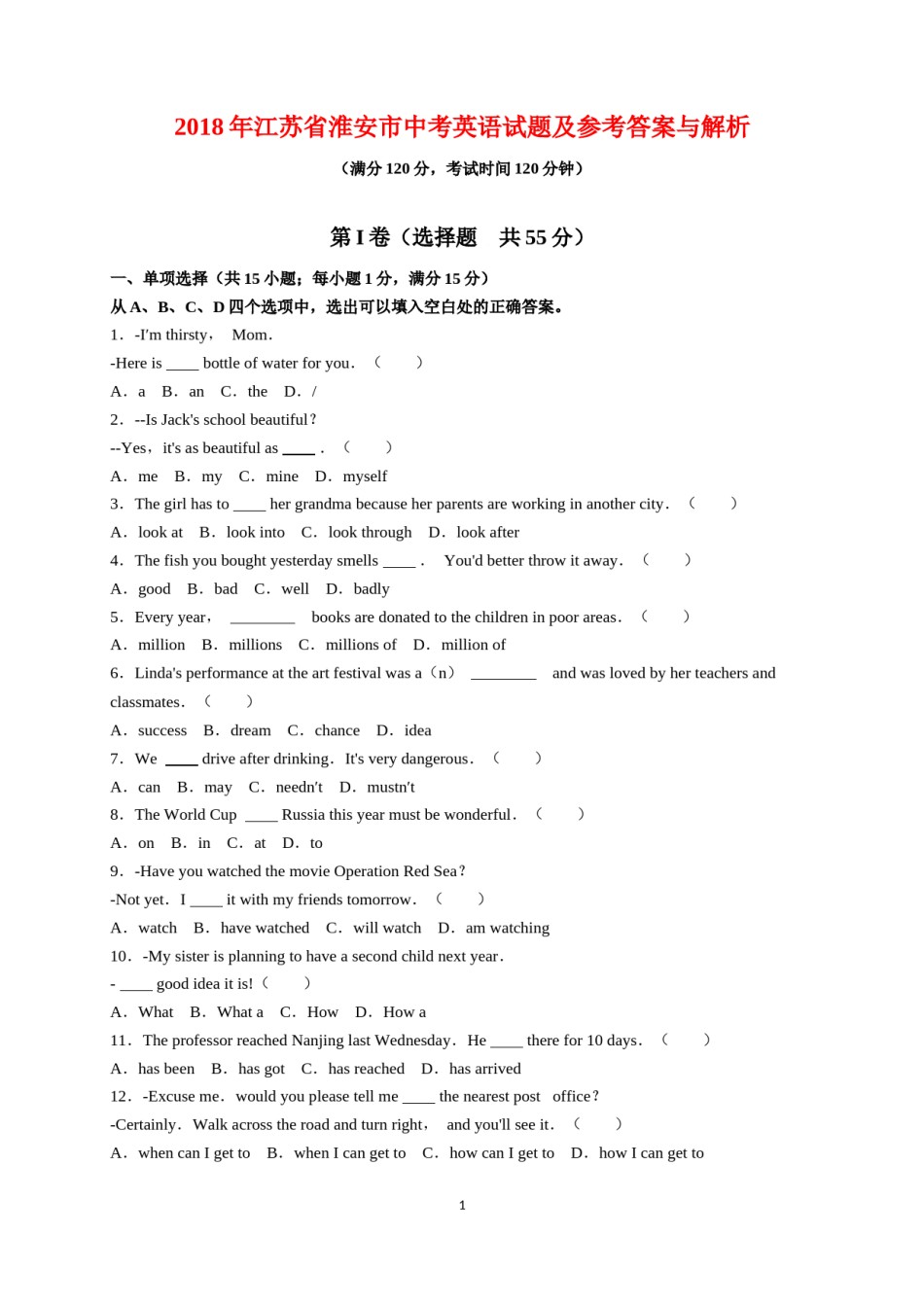2018年江苏省淮安市中考英语试题及答案.docx_第1页