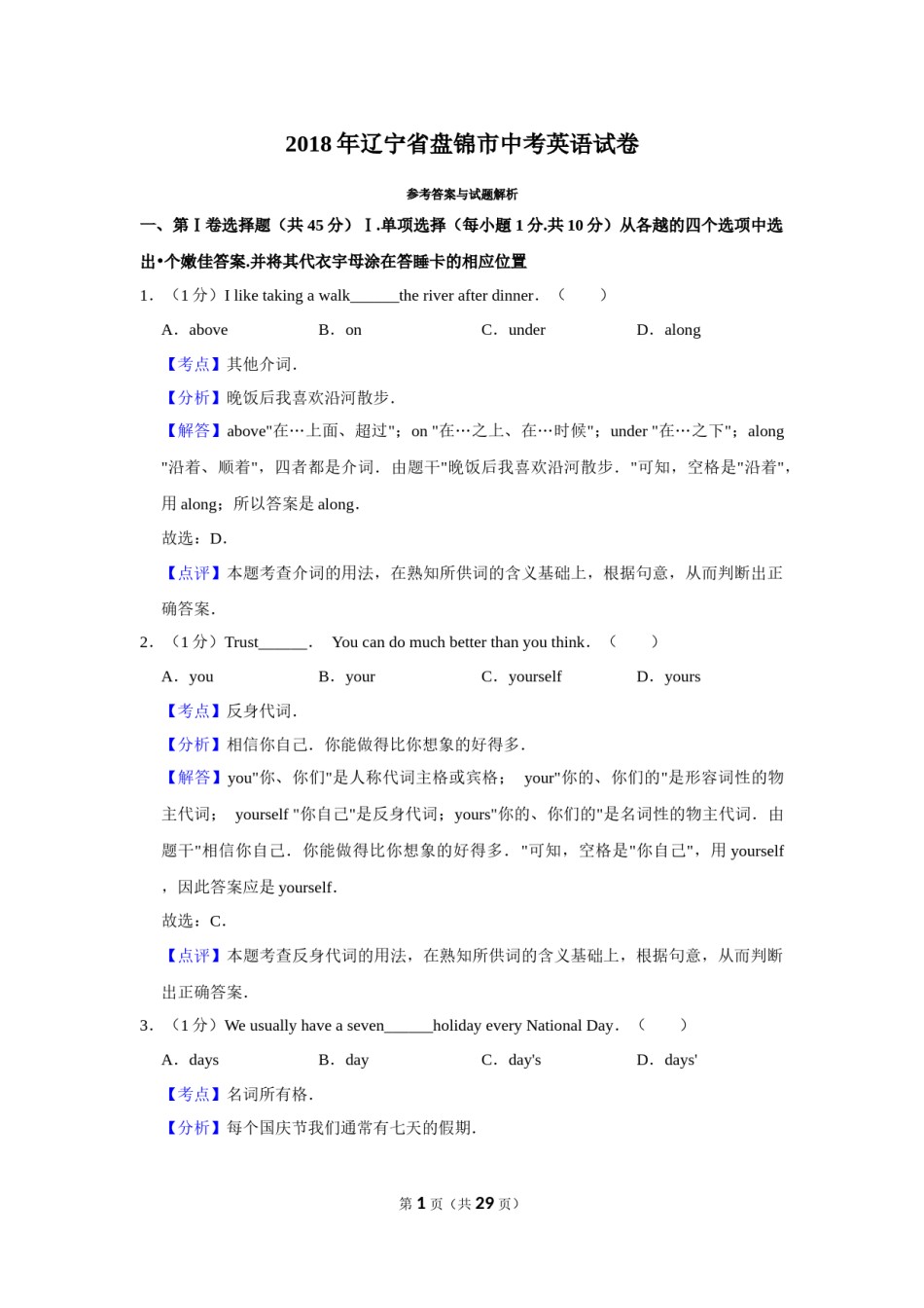 2018年辽宁省盘锦市中考英语试题（解析）.Docx_第1页