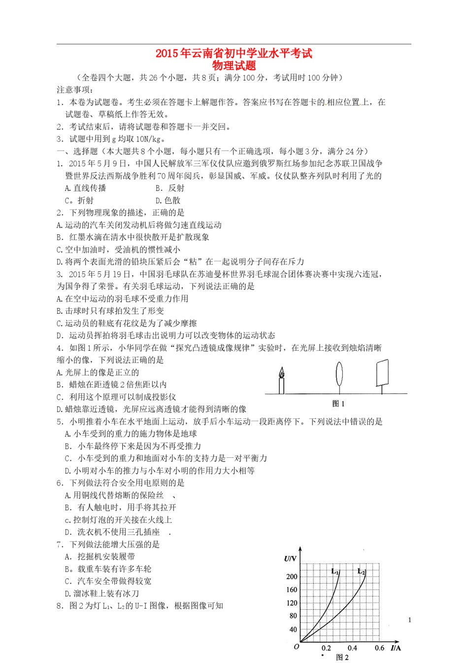 云南省2015年中考物理真题试题（含扫描答案）.doc_第1页