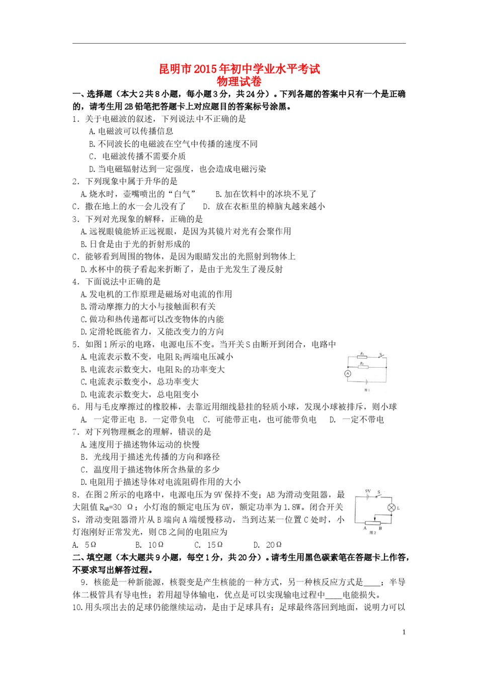 云南省昆明市2015年中考物理真题试题（含答案）.doc_第1页